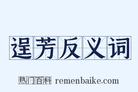 逞芳反义词是什么意思的图片